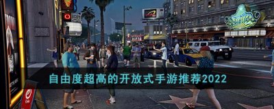 自由度超高的开放式手游推荐 街拍潮牌推荐（自由度超高的开放式手游推荐）