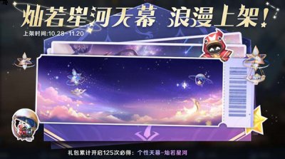  以上就是本次小编为大家带来的王者荣耀灿若星河天幕礼包概率一览啦 潮牌游戏互动（王者荣耀灿若星河天幕多少钱？王者荣耀灿若星河天幕礼包概率一览）