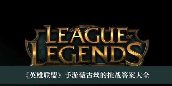 在这款游戏中还原了经典的端游界面 潮牌冬季如何御寒提醒（英雄联盟薇古丝的挑战答案一览）