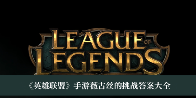 在这款游戏中还原了经典的端游界面 潮牌冬季如何御寒提醒（英雄联盟薇古丝的挑战答案一览）