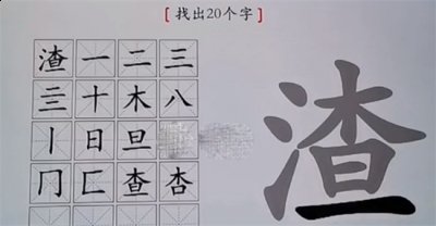 汉字神操作渣怎么找出20个字 汉字神操作渣找出20个字通关攻略 潮牌游戏互动（汉字神操作渣怎么找出20个字 汉字神操作渣找出20个字通关攻略）