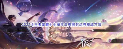 不知道屏幕前的各位是否清楚了呢？更多精彩资讯就在3366网 街拍潮牌推荐（王者荣耀周年庆限时点券？2022王者荣耀周年庆限时点券获得方法）