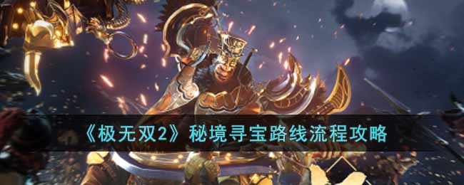 此时不能选相同项 街拍潮牌推荐（极无双2秘境寻宝路线怎么选?秘境寻宝路线流程攻略）