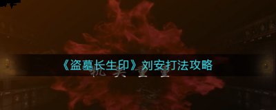  二、携带神器 盘古双鬼镜 潮牌游戏互动（盗墓长生印刘安怎么打？盗墓长生印刘安打法攻略）