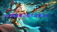  5、之后重新登录一次游戏哪种潮牌品牌比较好看？（王者荣耀如何设置英语？王者荣耀英语模式设置方法）
