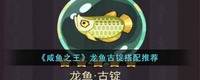 还未获得孙坚的玩家可以放在辅助型咸将的身上 2022冬季潮牌新款推荐(咸鱼之王龙鱼古锭怎么搭配?咸鱼之王龙鱼古锭搭配推荐 ) 还未获得孙坚的玩家可以放在辅助型咸将的身上 2022冬季潮牌新款推荐(咸鱼之王龙鱼古锭怎么搭配?咸鱼之王龙鱼古锭搭配推荐 )