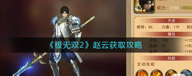 这种花费时间比较长 玩家最喜爱潮牌有哪些？（极无双2赵云怎么获取？极无双2赵云获取攻略）