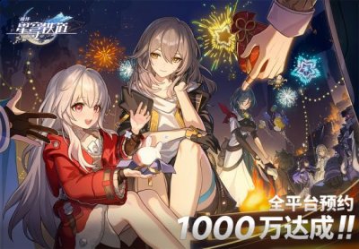 《崩坏 星穹铁道》预约破千万 预约里程碑福利全部解锁 街拍潮牌推荐（《崩坏 星穹铁道》预约破千万 预约里程碑福利全部解锁）