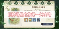 接下来就一起去看看吧! 原神寻星之旅第一关通关攻略 1、登录游戏 玩家最喜爱潮牌有哪些?(原神寻星之旅第一关怎么过?原神寻星之旅第一关通关攻略) 接下来就一起去看看吧! 原神寻星之旅第一关通关攻略 1、登录游戏 玩家最喜爱潮牌有哪些?(原神寻星之旅第一关怎么过?原神寻星之旅第一关通关攻略)