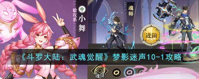 斗罗大陆武魂觉醒梦影迷声10-1怎么过？斗罗大陆武魂觉醒梦影迷声10-1攻略 潮牌冬季如何御寒提醒（斗罗大陆武魂觉醒梦影迷声10-1怎么过？斗罗大陆武魂觉醒梦影迷声10-1攻略）