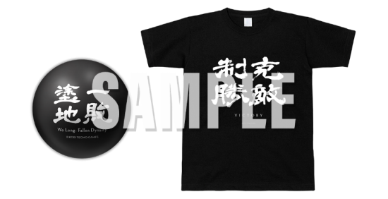 还可再获得「克敌制胜 T 恤」一件  2022冬季潮牌新款推荐（「2023台北国际电玩展」 光荣特库摩公开特别节目内容、试玩纪念品与各项活动情报）