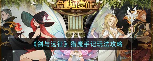  猎魔手记玩法攻略： 新增玩法猎魔手记 通关关卡32-60后可通过奇境探险进入 将于当地时间： 2022/10/14 08:00开启 2022冬季潮牌新款推荐（剑与远征猎魔手记玩法怎么玩？剑与远征猎魔手记玩法攻略）