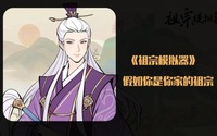 良缘、祈子必供奉 潮牌游戏互动(祖宗模拟器游戏攻略大全-祖宗模拟器游戏通关技巧分享) 良缘、祈子必供奉 潮牌游戏互动(祖宗模拟器游戏攻略大全-祖宗模拟器游戏通关技巧分享)