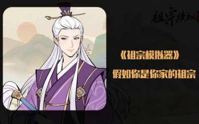 良缘、祈子必供奉 潮牌游戏互动（祖宗模拟器游戏攻略大全-祖宗模拟器游戏通关技巧分享）