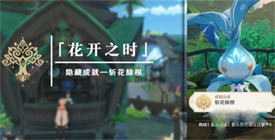 不知道屏幕前的各位是否明白了呢？了解更多资讯就在3366网 玩家最喜爱潮牌有哪些？（原神3.1斩花除根成就怎么达成？原神3.1斩花除根成就达成方法）