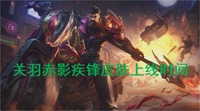 关羽是一个非常不错的战士型英雄 哪种潮牌品牌比较好看?(王者荣耀关羽赤影疾锋皮肤什么时候上线?关羽赤影疾锋皮肤上线时间一览) 关羽是一个非常不错的战士型英雄 哪种潮牌品牌比较好看?(王者荣耀关羽赤影疾锋皮肤什么时候上线?关羽赤影疾锋皮肤上线时间一览)