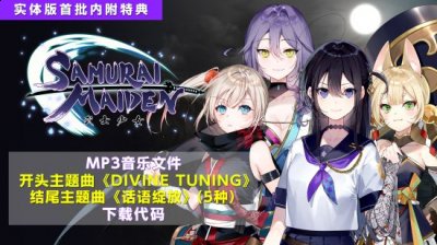 SAMURAI MAIDEN武士少女本地化版本决定于2022年12月1日上市！ 玩家最喜爱潮牌有哪些？（SAMURAI MAIDEN武士少女本地化版本决定于2022年12月1日上市！）