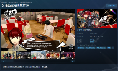 速速加入愿望单！女神异闻录5皇家版Steam商店界面现已上线 街拍潮牌推荐（速速加入愿望单！女神异闻录5皇家版Steam商店界面现已上线）