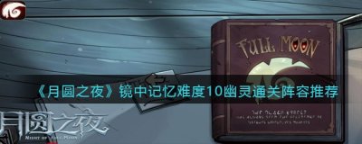 其他随便上buff 13、还有一个重点 街拍潮牌推荐（月圆之夜镜中记忆难度10幽灵通关阵容一览）