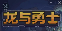 很多喜欢玩小游戏的小伙伴可以来试试看 哪种潮牌品牌比较好看?(微信小程序龙与勇士兑换码大全-抖音龙与勇士兑换码) 很多喜欢玩小游戏的小伙伴可以来试试看 哪种潮牌品牌比较好看?(微信小程序龙与勇士兑换码大全-抖音龙与勇士兑换码)