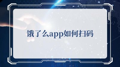 不过这就要靠用户的手速了哦 潮牌游戏互动（饿了么app如何扫码?饿了么app扫码的方法）