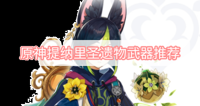  主词条 [时之沙]：攻击力%/元素精通 [空之杯]：草元素伤害加成%/攻击力% [理之冠]：暴击率%/暴击伤害% 副词条 [时之沙]:暴击率%/暴击伤害% [空之杯]:元素充能效率% [理之冠]:元素精通% 武器： 五星武器： 猎人之径：提纳里专武 潮牌游戏互动（原神提纳里圣遗物五星武器搭配推荐）