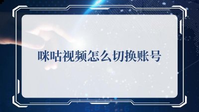 咪咕视频怎么切换账号？咪咕视频切换账号的方法 街拍潮牌推荐（咪咕视频怎么切换账号？咪咕视频切换账号的方法）