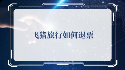 我们有时候有事情的话应该怎么样才能进行退票呢？接下来 街拍潮牌推荐（飞猪旅行如何退票？飞猪旅行退票攻略）