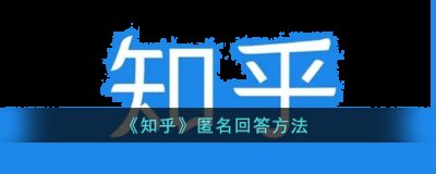  2、点击输入法上面的齿轮图标 3、在匿名身份右侧的滑块向右滑动 街拍潮牌推荐（知乎评论怎么匿名,知乎评论匿名的方法）