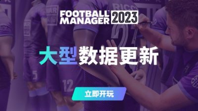 《足球经理2023》大型数据更新上线 依照现实调整球员能力水平 潮牌游戏互动（《足球经理2023》大型数据更新上线 依照现实调整球员能力水平）