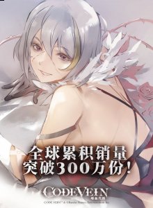 万代南梦宫官方宣布《噬血代码》累计销量突破 300万份 街拍潮牌推荐（《CODE VEIN 噬血代码》销量破300万份 纪念贺图公布）