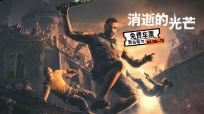 《消逝的光芒：加强版》下周开启免费领取活动 喜爱潮牌有哪些（《消逝的光芒：加强版》下周开启免费领取活动）