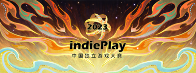  9 年来 indiePlay 见证了中国独立游戏的发展 街拍潮牌推荐（独立游戏精神在这里传承！2023 indiePlay中国独立游戏大赛报名开始！）