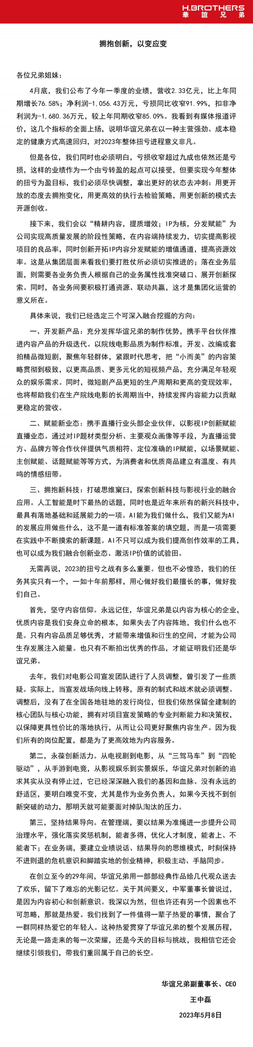 在回顾了2023一季度取得的成绩的同时 2023潮牌新款推荐（华谊兄弟王中磊内部信：志存高远地想，脚踏实地地干）