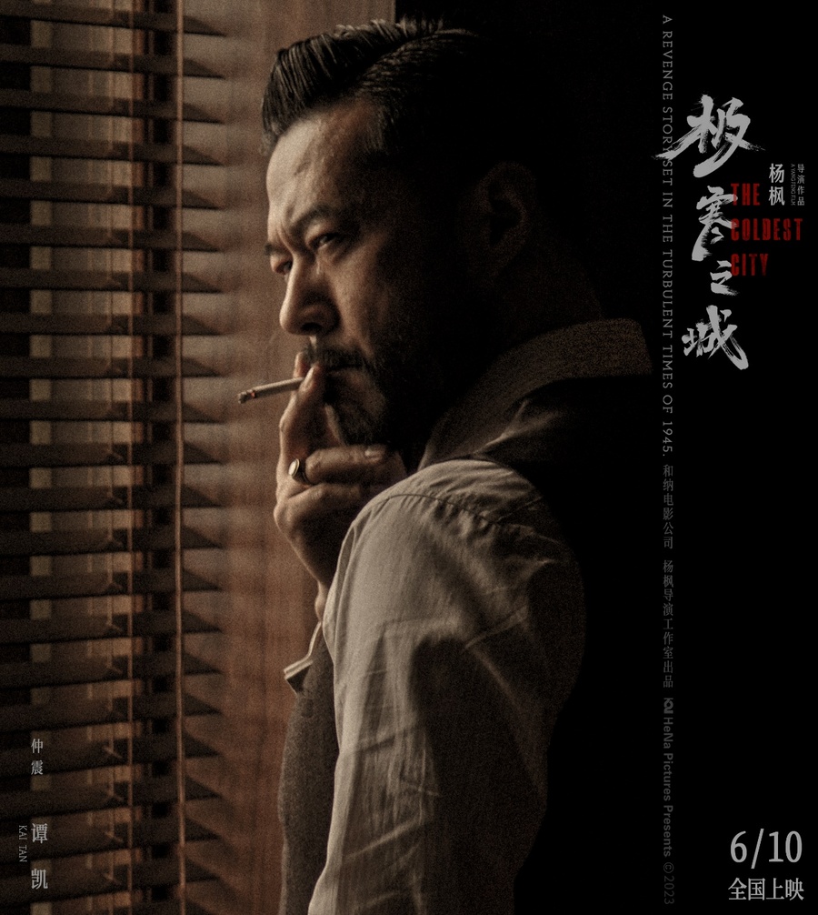 北京精彩时间文化传媒有限公司发行的电影《极寒之城》将于6月10日全国公映！  2023潮牌新款推荐（电影《极寒之城》“红尘众生”角色海报曝光 “起菜”版预告金句连连）