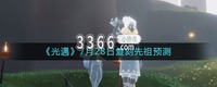 光遇7.28复刻先祖兑换图 光遇7.28复刻先祖预测 喜爱潮牌有哪些(光遇7.28复刻先祖兑换图 光遇7.28复刻先祖预测) 光遇7.28复刻先祖兑换图 光遇7.28复刻先祖预测 喜爱潮牌有哪些(光遇7.28复刻先祖兑换图 光遇7.28复刻先祖预测)