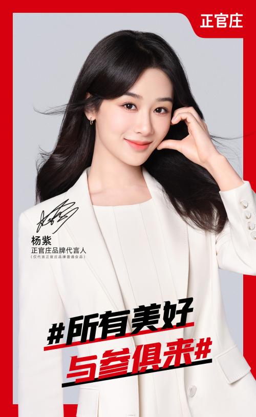 521，我爱你！正官庄全新代言人杨紫官宣，开启红参新体验 街拍潮牌推荐（521，我爱你！正官庄全新代言人杨紫官宣，开启红参新体验）