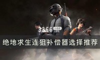 在一定程度上能够反映两者的区别 注:为规避第一发跳枪情况 潮牌冬季如何御寒提醒(绝地求生连狙补偿器怎么用 连狙补偿器选择推荐) 在一定程度上能够反映两者的区别 注:为规避第一发跳枪情况 潮牌冬季如何御寒提醒(绝地求生连狙补偿器怎么用 连狙补偿器选择推荐)