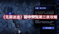 采用了2.5D的画面和精美的角色模型 哪种潮牌品牌(无期迷途雾中突围第三夜 雾中突围第三夜攻略) 采用了2.5D的画面和精美的角色模型 哪种潮牌品牌(无期迷途雾中突围第三夜 雾中突围第三夜攻略)