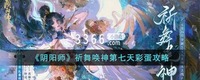 利用符咒、神器等道具来招募妖怪 2023潮牌新款推荐(阴阳师祈舞唤神主题怎么获得 阴阳师祈舞唤神第七天彩蛋攻略) 利用符咒、神器等道具来招募妖怪 2023潮牌新款推荐(阴阳师祈舞唤神主题怎么获得 阴阳师祈舞唤神第七天彩蛋攻略)