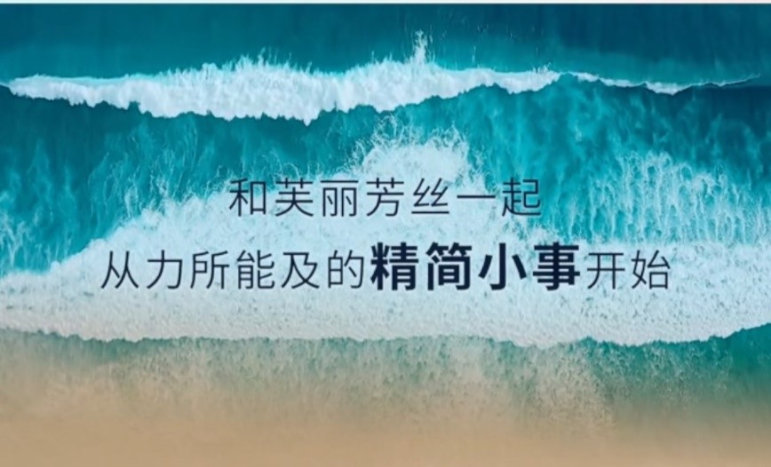  在以“和美自然”为主题的生态环境领域 2023潮牌新款推荐（“拥抱精简可持续之美”花王集团旗下品牌芙丽芳丝助力海洋生态保护 守护蔚蓝蓬勃生机）