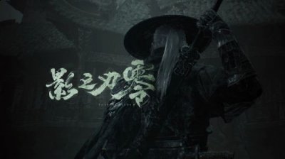 哪里就会留下希望之光 潮牌冬季如何御寒提醒（《影之刃零》没有微交易和抽卡机制 有类魂元素）