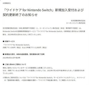 任天堂Switch订阅保修服务宣布终止 8月31日停止接受订阅 喜爱潮牌有哪些（任天堂Switch订阅保修服务宣布终止 8月31日停止接受订阅）