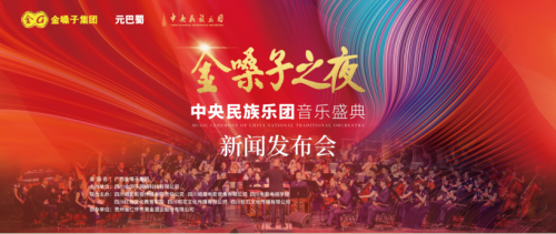 金嗓子集团以其长远目光和深厚的文化底蕴 2023年最新流行（金嗓子之夜·中央名族乐团音乐会新闻发布会即将开幕）