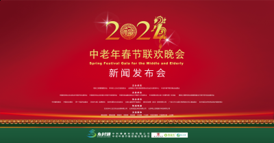 “2024中老年春节联欢晚会”新闻发布会及启动仪式在京举行 2023年最新流行（“2024中老年春节联欢晚会”新闻发布会及启动仪式在京举行）