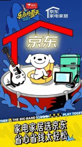 不断为消费者打造“家电家居一站购”的消费体验 哪种潮牌品牌（《乐队的夏天3》即将开播 京东家电家居成独家线上渠道冠名商）