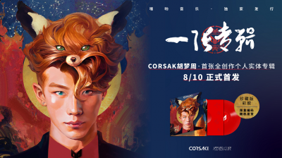 专注于实体专辑发行、实体专辑版权运营、音乐周边产品设计与开发、音乐播放设备研发等领域 哪种潮牌品牌（胡梦周首张全创作个人实体专辑《一张专辑》正式首发）