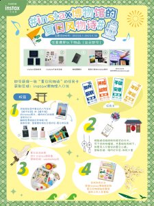  8月1日至9月30日主题活动期间 街拍潮牌推荐（定格夏日奇妙之旅，instax博物馆的夏日风物诗）