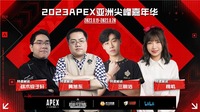 共计6场激烈对抗 哪种潮牌品牌（群星荟萃，征战澳门！《APEX亚洲尖峰嘉年华》8月19日即将正式开赛！）