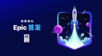 已经和Epic游戏商城建立独占发行关系的游戏或应用无法参加此计划 哪种潮牌品牌（Epic公布首发计划 前6个月开发商享100%收入分成）